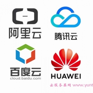 阿里云、腾讯云、百度云、华为云哪个云服务器好？