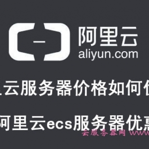 阿里云服务器价格如何优惠?购买阿里云ecs服务器优惠方法
