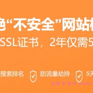 阿里云SSL证书优惠活动：2年仅需567元，最快当天签发