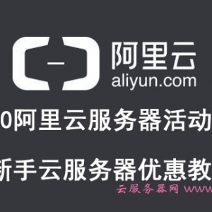 2020阿里云服务器活动参考：新手云服务器优惠教程
