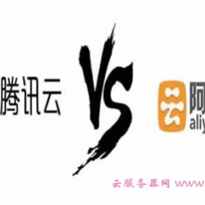 阿里云服务器和腾讯云服务器价格对比，哪家更便宜?