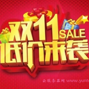 阿里云双十一2020-腾讯云双11：云服务器优惠活动地址