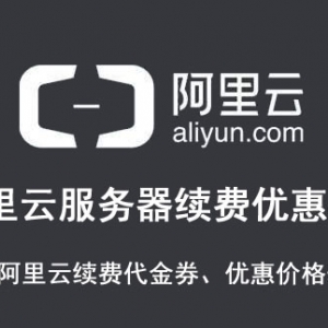 阿里云服务器续费优惠方法、续费代金券及优惠价格表