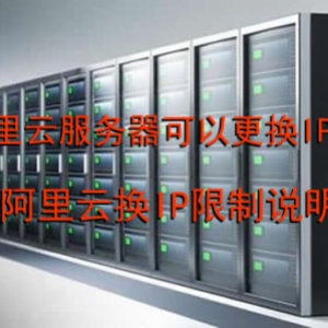 阿里云服务器可以更换IP吗?阿里云换IP限制说明