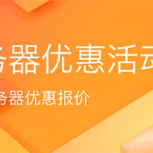 2020阿里云服务器优惠活动汇总（优惠价格和云服务器配置）详细说明