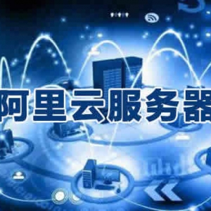 阿里云服务器忘记续费，文件被删除了怎么办?