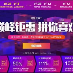 阿里云双十一活动2020:阿里云服务器及云产品优惠活动汇总