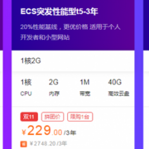 2020阿里云双11活动：领亿元补贴红包 新用户1折起购