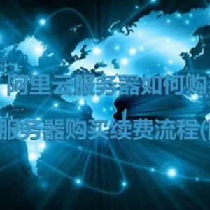 阿里云服务器如何购买及续费流程(图文)
