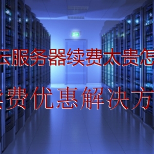 阿里云服务器续费太贵怎么办?续费优惠解决方法
