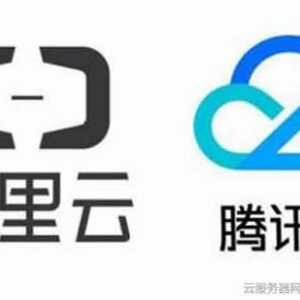 腾讯云和阿里云哪个好?哪个便宜、哪个速度快?