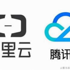 阿里云和腾讯云哪个更好?从市场性能服务价格等方面分析
