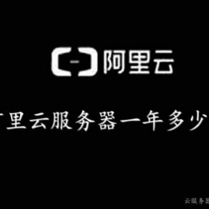 阿里云服务器一年多少钱?阿里云、腾讯云服务器租用费用