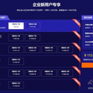 阿里云企业特惠活动：云服务器低至2.2折起