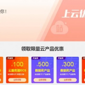 阿里云优惠券如何领取?阿里云代金券领取及最新优惠活动汇总