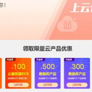 阿里云服务器代金券领取 使用技巧及注意事项