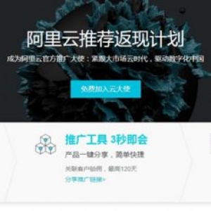 阿里云推广大使赚钱项目 他仅用半年赚了18万!