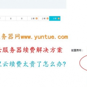 阿里云服务器续费太贵，怎么续费才有优惠折扣?