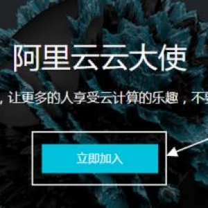 阿里云大使推广教程：如何加入阿里云大使赚钱