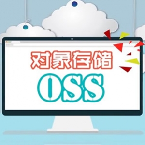 阿里云OSS云存储价格多少钱?阿里云OSS报价及收费费用