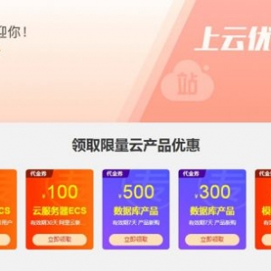 阿里云服务器优惠券领取 便宜阿里云服务器购买攻略