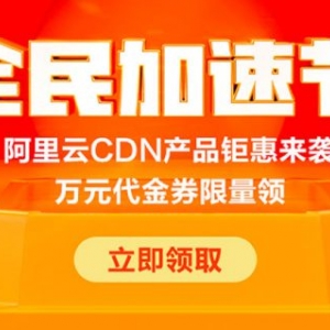 阿里云全民加速节：阿里云CDN 500GB流量包仅18元