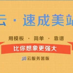 阿里云速成美站怎么用?云速成美站建站步骤教程
