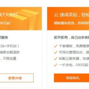 阿里云速成美站-阿里云自助模板建站介绍