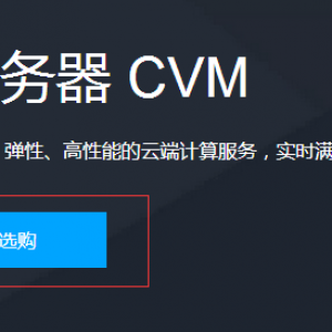 服务器怎么买，腾讯云服务器新手购买流程（图文教程）