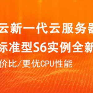 阿里云服务器ECS共享标准型S6实例性能特点与应用场景