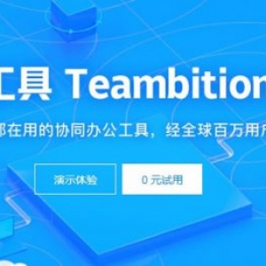 阿里巴巴协同办公工具 Teambition 0元试用!