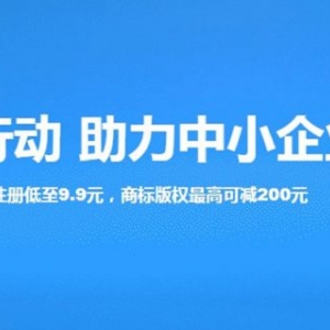 阿里云公司注册低至9.9元 商标版权最高可减200元