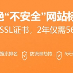 阿里云SSL证书爆款精选 2年仅需567元