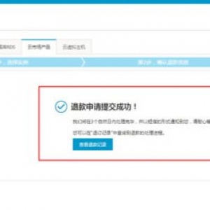 阿里云服务器可以退费吗?阿里云服务器怎么退款?
