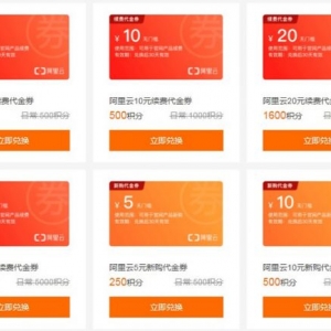 阿里云会员积分有什么用?阿里云会员如何赚积分?