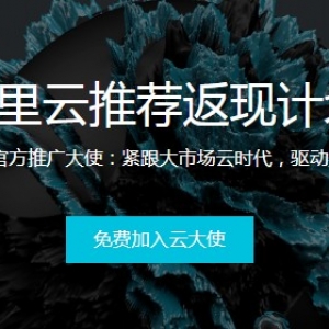 什么是阿里云推荐返现?积分获取的方式和渠道