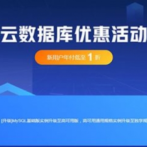 阿里云数据库价格多少钱? 阿里云个人新用户最低54元/年