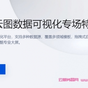 腾讯云图：PPT一样简单的数据可视化工具，首购99元/月起