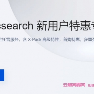 腾讯云ES：新用户特惠专场，elasticsearch服务器0元免费试用30天