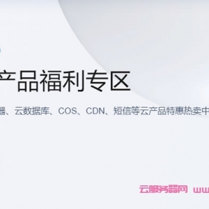 腾讯云产品特惠专区：买云服务器送免费机器，最长免费续3个月