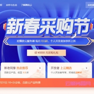 腾讯云新春采购节：2核2G云服务器9元/月起