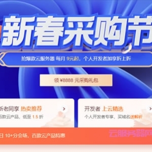2023腾讯云新春采购节：百款云产品特惠，8888元采购礼包，每月9元轻松上云