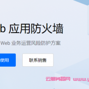 腾讯云国际版防火墙怎么样?腾讯云国际版web应用防火墙价格