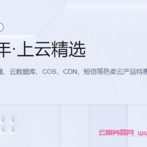 腾讯云新年盛典：上海/广州/北京/成都vps，2核2G4M轻量应用服务器年付88元