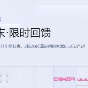 腾讯云年末限时回馈：轻量云服务器低至1.2折，2核2G内存4Mbps带宽25元/3月，COM域名1元专享