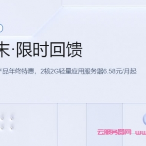 腾讯云年末限时回馈：2核2G轻量应用服务器6.58元/月起，COS标准存储50G仅1元/1年