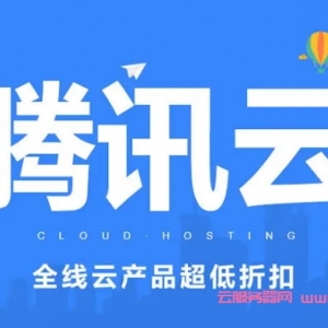 腾讯云服务器包年包月和按量计费方式的区别有哪些?