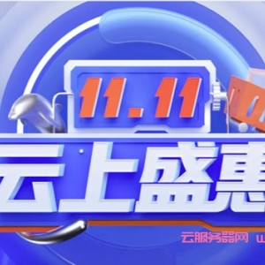腾讯云：2022年双11大促活动优惠攻略，免费11111代金券，双11云服务器活动价格表