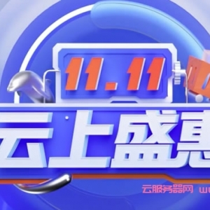 腾讯云11.11云上盛惠：2核2G4M云服务器仅50元/年，2核4G6M云服务器仅100元/年