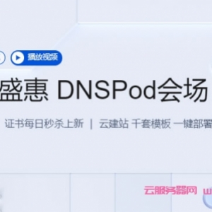 腾讯云DNSPod分会场：每日秒杀.ltd域名年付1.21元，DNS解析专业版全年底价，19.9元